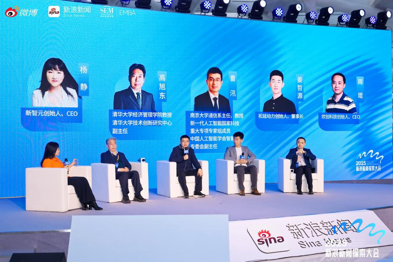 新浪新闻·2025探索大会落幕 “新智创想”共绘智能时代新图景