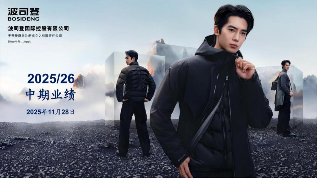 波司登2025/26上半财年业绩稳健增长 双聚焦战略构建增长新引擎