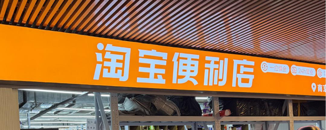 淘宝闪购，“吃掉”饿了么