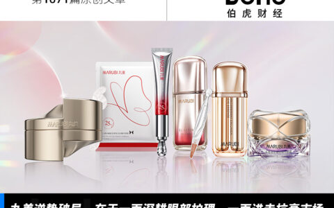 美妆行业几乎集体失速，丸美生物何以跑出最高速？