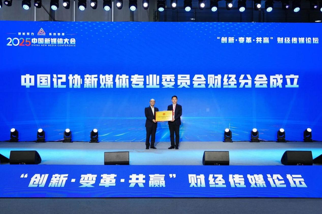 拥抱财经传播新生态 共话财经内容新表达，2025中国新媒体大会财经传媒论坛在长沙举行