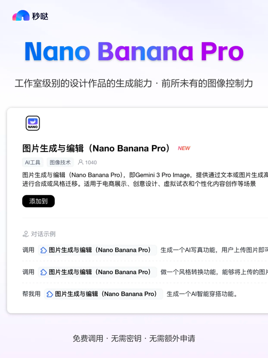国内首批！百度秒哒完成 Nano Banana Pro 插件接入，为用户带来工作室级 AI 创作体验