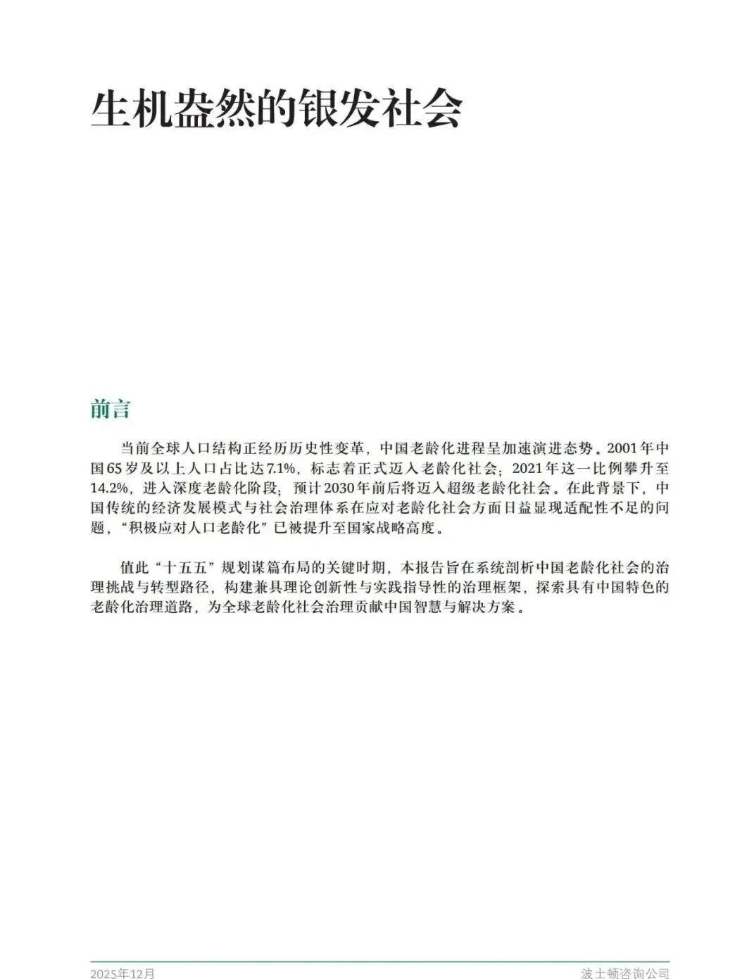 报告解读｜BCG波士顿咨询《生机盎然的银发社会》（附下载）