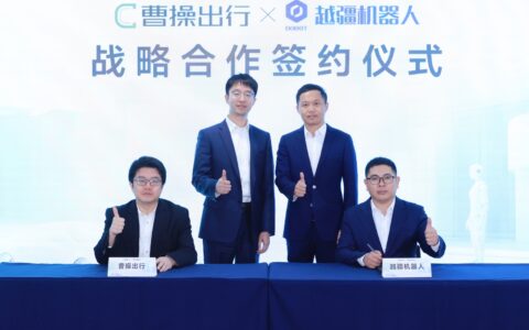 曹操出行携手越疆科技共同拓展机器人技术的应用场景和应用能力