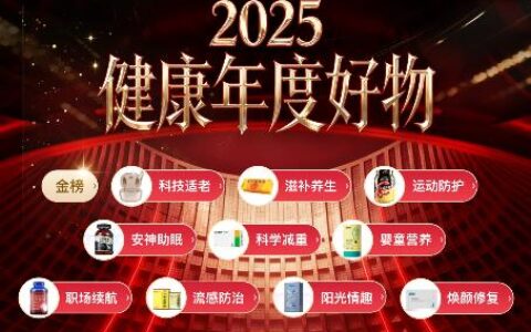 京东健康联合京东金榜发布2025年度三大品类金榜