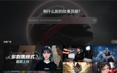 商汤行业首发创编一体、多剧集生成智能体Seko 2.0