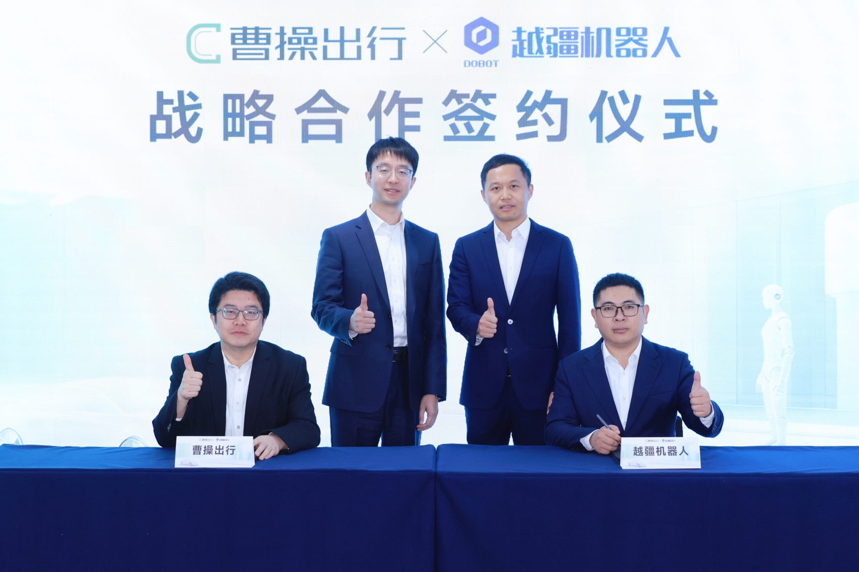 曹操出行携手越疆科技共同拓展机器人技术的应用场景和应用能力