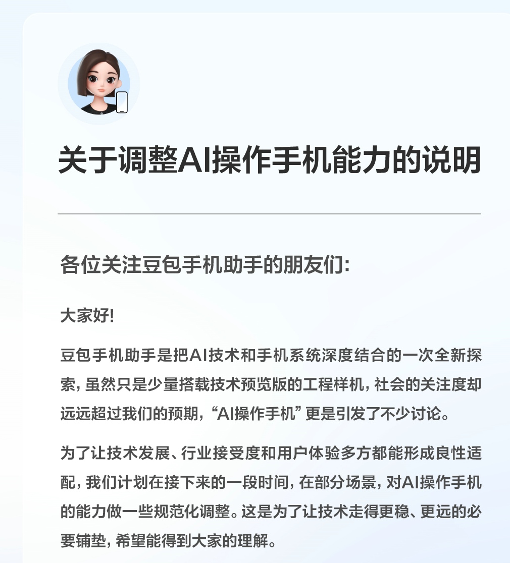 豆包手机助手将部分调整AI操作能力，与厂商共同制定清晰准则