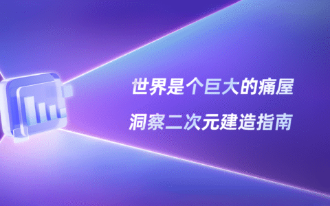 “恋痛”成宣言？小红书里的二次元世界