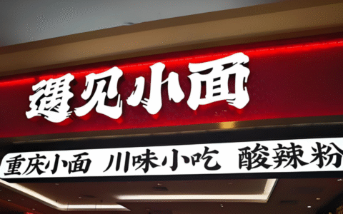 遇见小面：上市首日破发30%，靠“预制”撑不起野心
