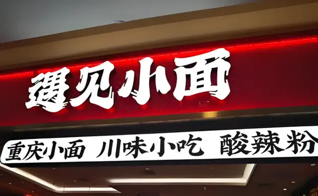 遇见小面：上市首日破发30%，靠“预制”撑不起野心