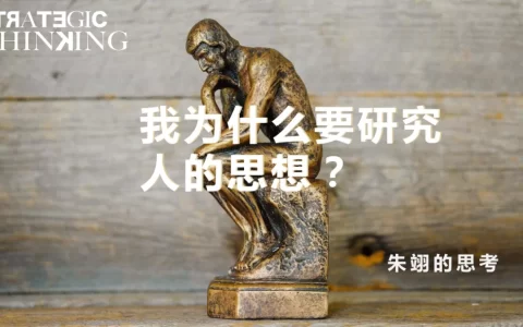我为什么要研究人的思想是怎么来的？
