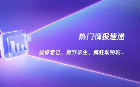 爱你老己、荒野求生……小红书用户都在关注什么