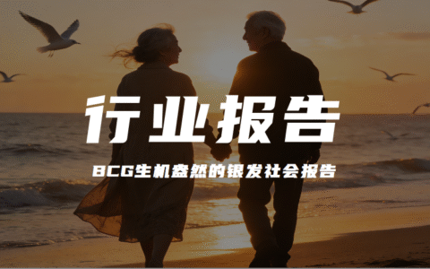 报告解读｜BCG波士顿咨询《生机盎然的银发社会》（附下载）