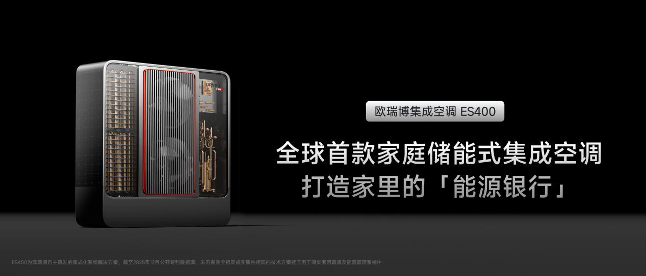 欧瑞博推出全新集成方案，用谷电做空调，一晚只需一度电