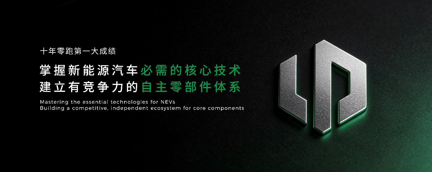 锚定世界级目标,零跑发布未来十年战略,剑指年销400万辆