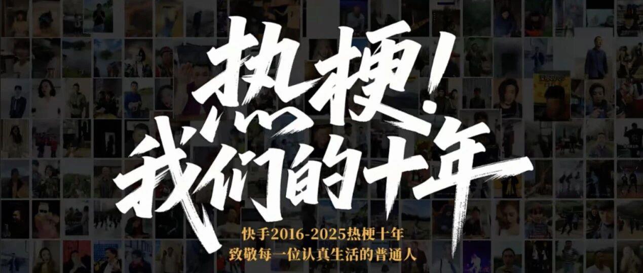 热梗营销玩出深度共振,美团联合快手再造全民回忆