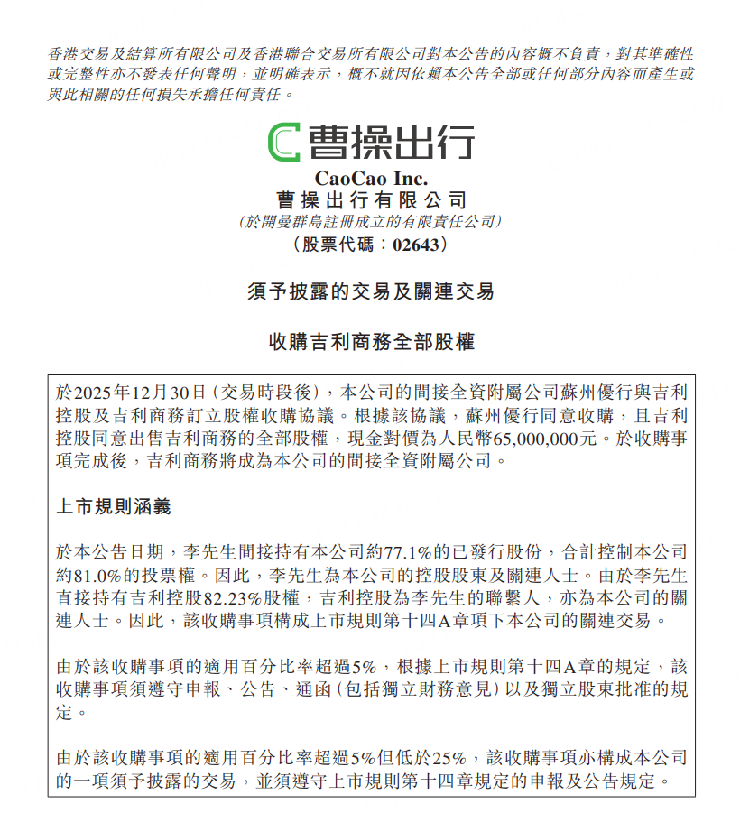 曹操出行上市后首次战略并购，进军万亿to B商旅市场