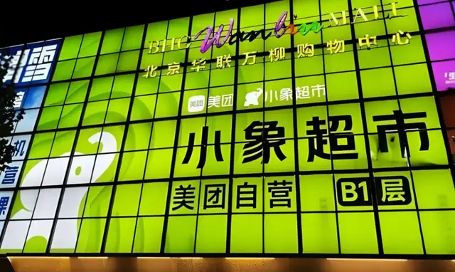 小象超市首店开业：即时零售迎结构性机遇