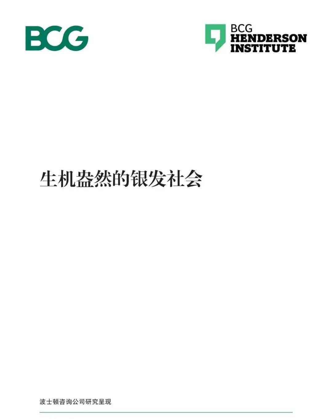 报告解读｜BCG波士顿咨询《生机盎然的银发社会》（附下载）