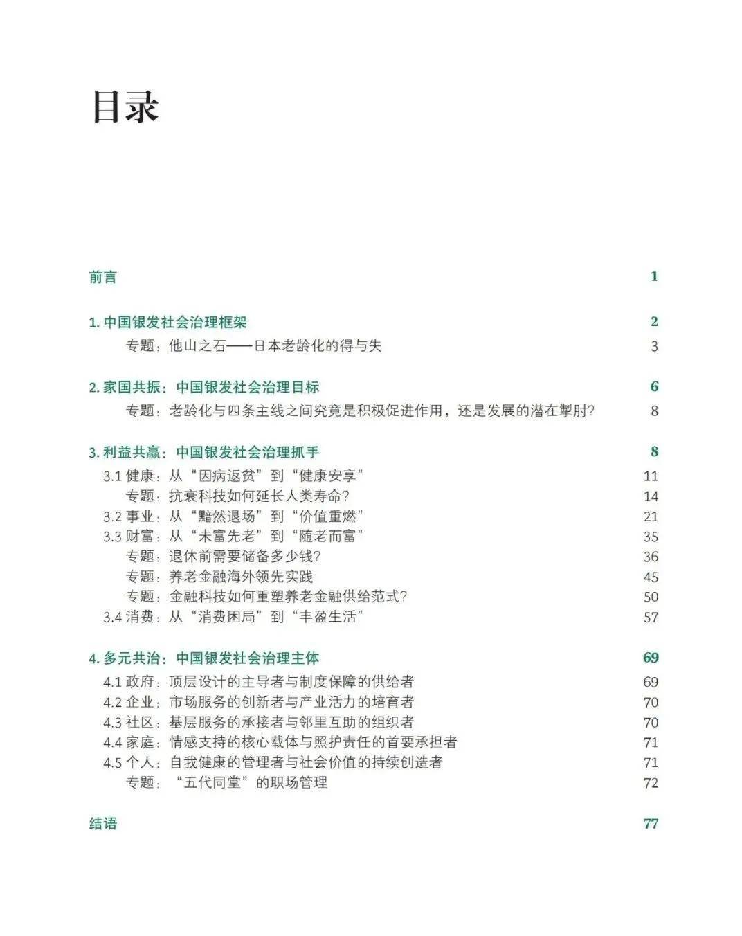 报告解读｜BCG波士顿咨询《生机盎然的银发社会》（附下载）