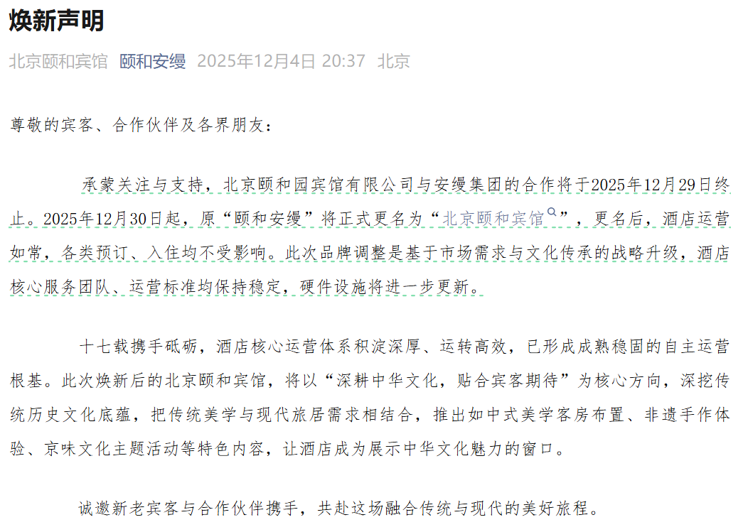 颐和安缦早就该摘牌了