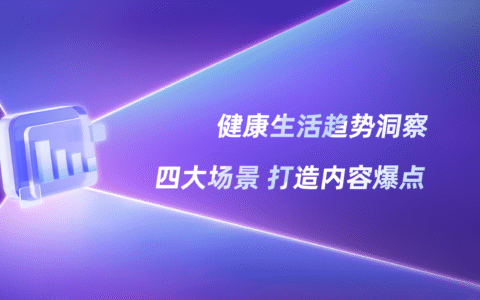 “健康”行为大赏，小红书用户想要什么？