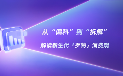 小红书种草，现在流行说“歹毒”