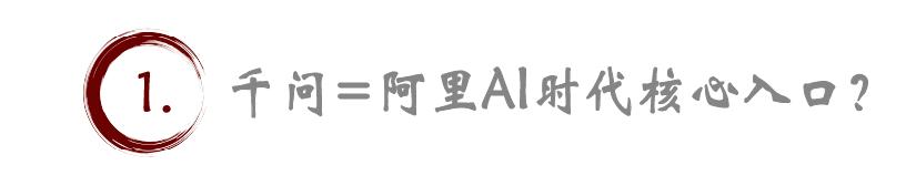 千问狂飙，阿里AI要破局？