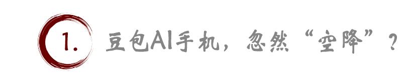 豆包手机十日谈：戳破互联网围墙花园，动了谁的流量蛋糕？