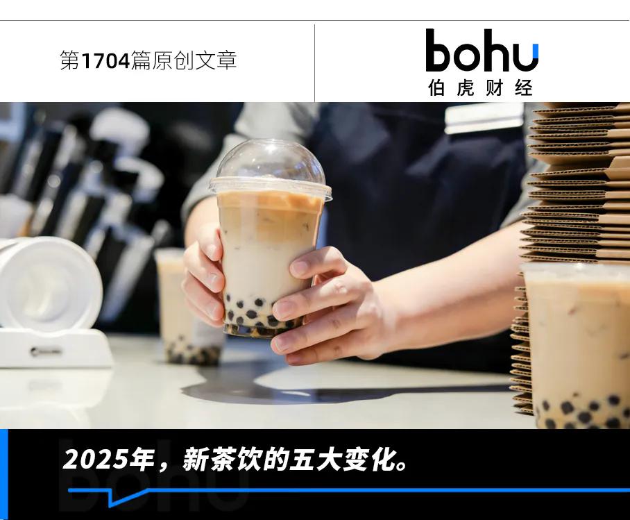 透过五大变化,预判新茶饮的2026年