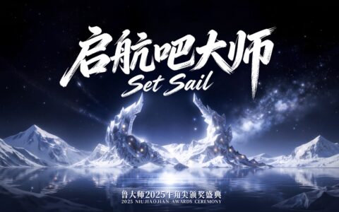 鲁大师2025牛角尖颁奖盛典：用数据切割泡沫，为硬核实力正名