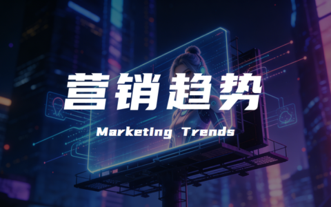 2026年品牌营销趋势：在时代变革中深耕价值
