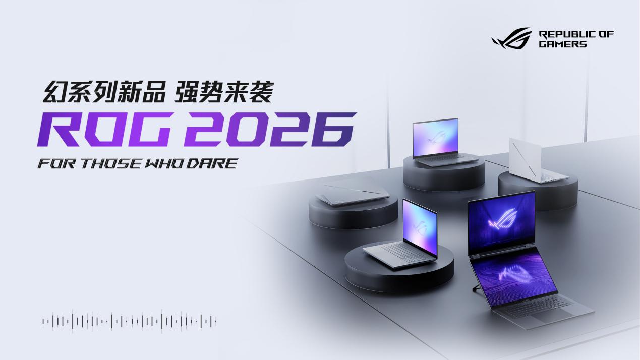 CES 2026：ROG发布全球首款16"双大屏旗舰全能本