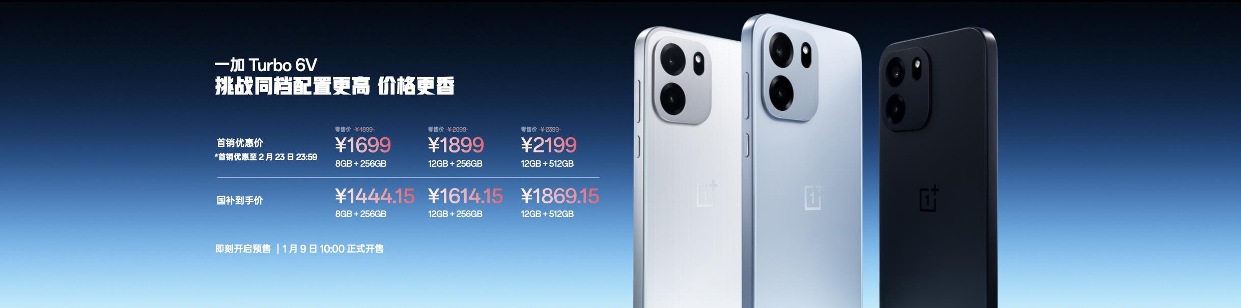 一加全新Turbo 6系列发布,首销优惠价仅1699元起