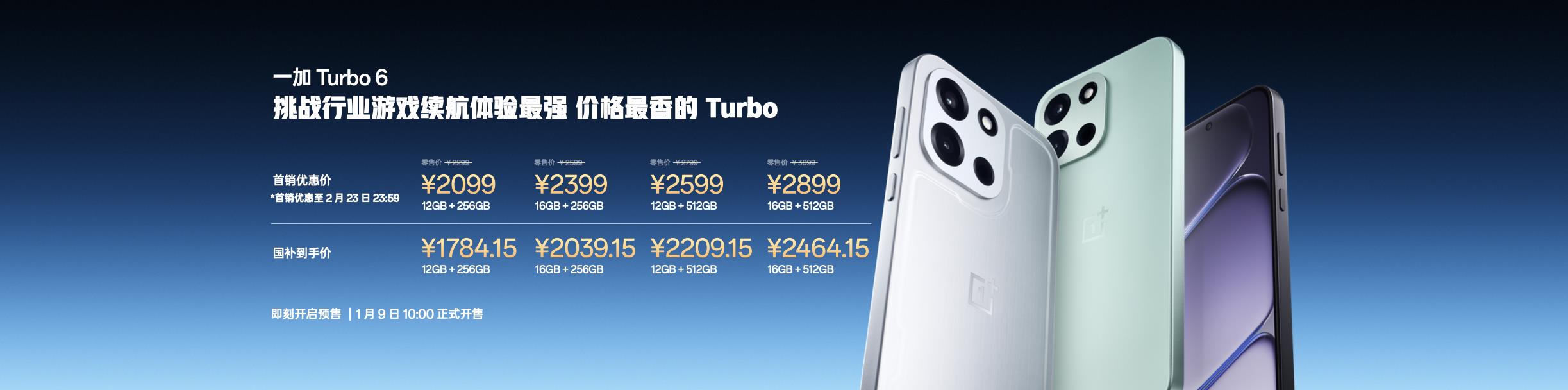 一加全新Turbo 6系列发布,首销优惠价仅1699元起