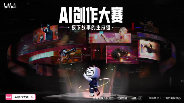 B站开启AI创作大赛，丰富站内AI生态内容