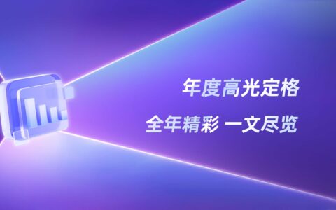 年度名场面 | 2025小红书关键趋势一览