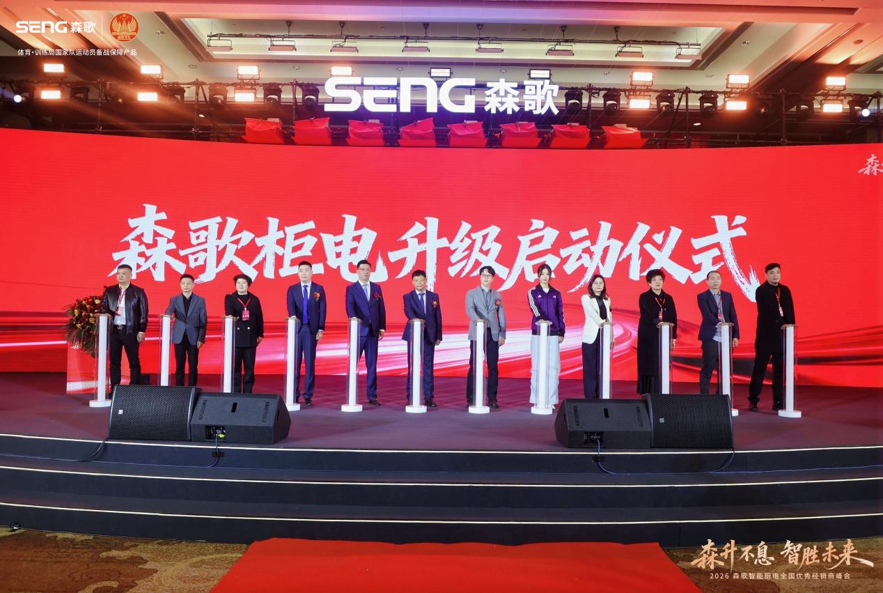 冠军IP+柜电融合+智能制造，森歌开启2026增长新征程