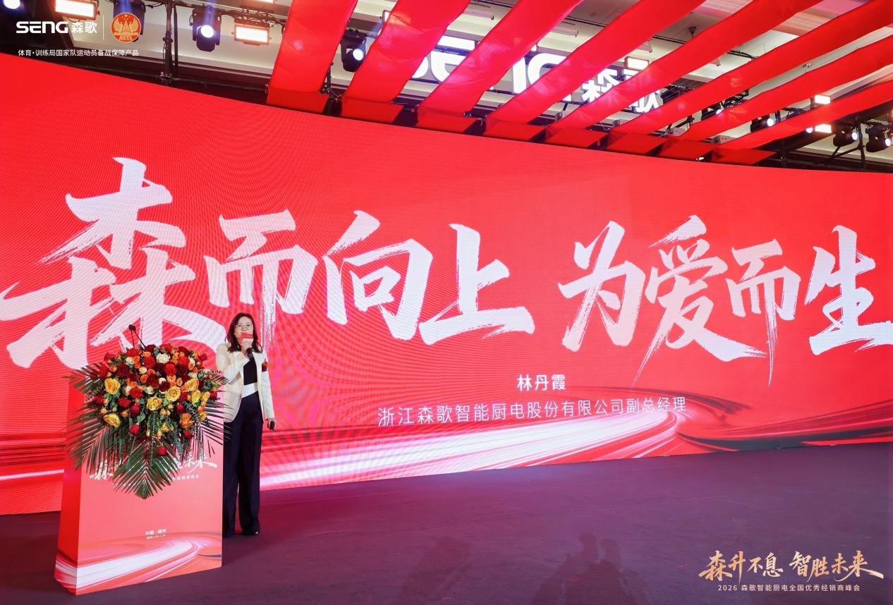 冠军IP+柜电融合+智能制造，森歌开启2026增长新征程