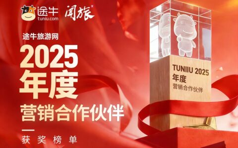 途牛&闻旅《2025年度营销合作伙伴奖项》正式揭晓
