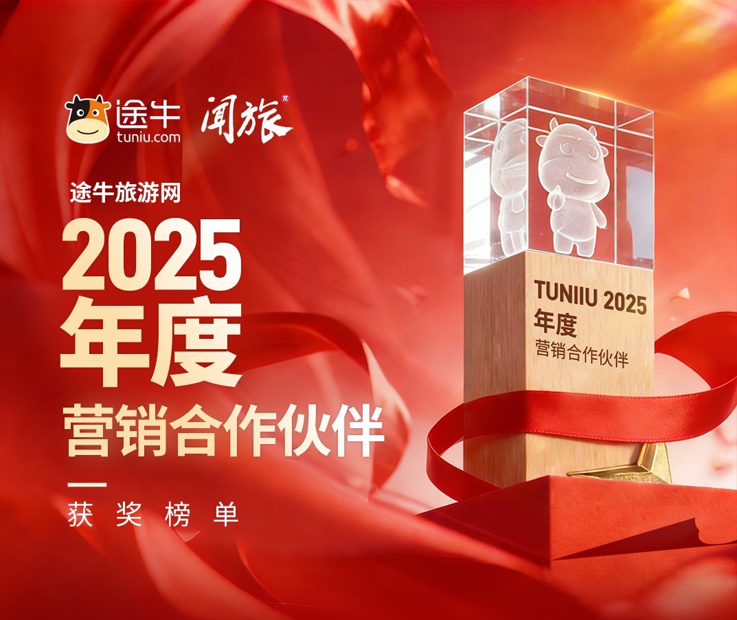 途牛&闻旅《2025年度营销合作伙伴奖项》正式揭晓 - 增长黑客
