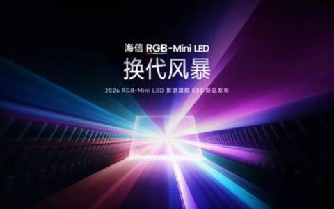 海信发E8S新品，RGB-Mini LED换代风暴已启？