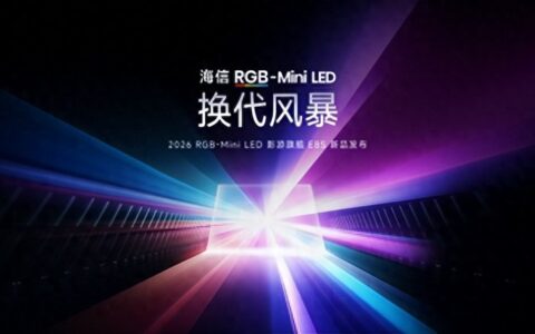 海信E8S横空出世 引领RGB-Mini LED行业换代革命