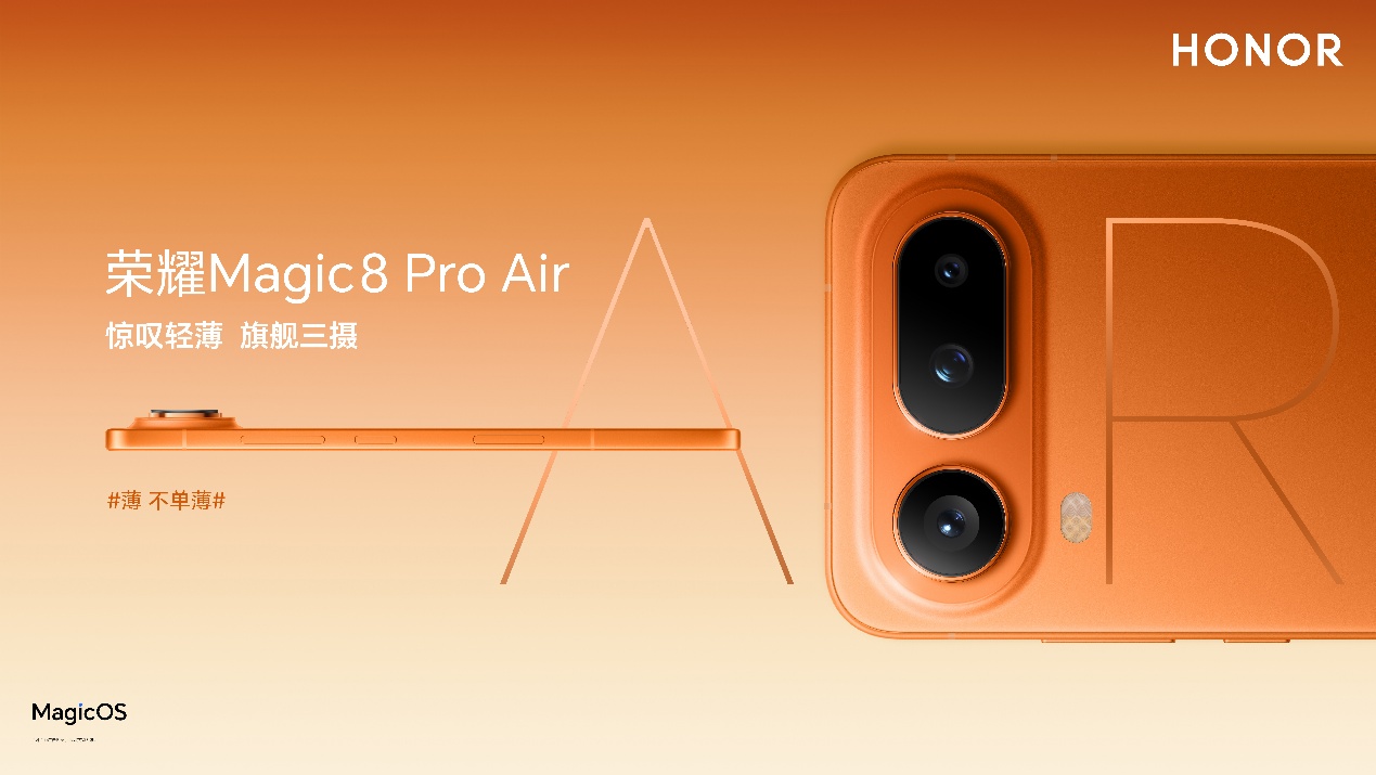 薄，不单薄，荣耀Magic8 Pro Air发布，国补到手仅4499元起