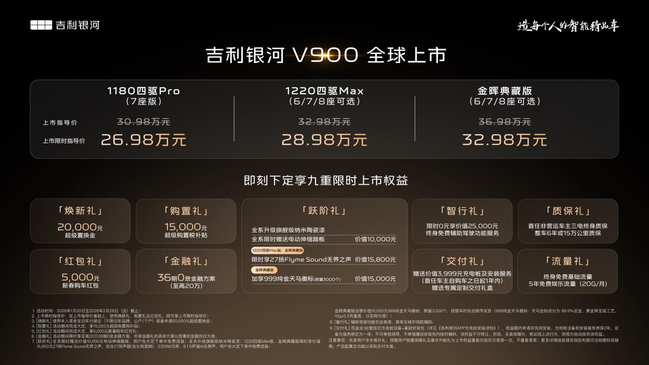 众口皆可调，大家的MPV吉利银河V900上市限时指导价仅26.98万元起