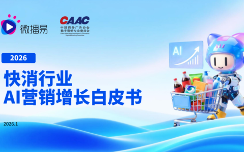 2026快消AI营销白皮书：三大引擎重塑行业增长 |微播易研究报告