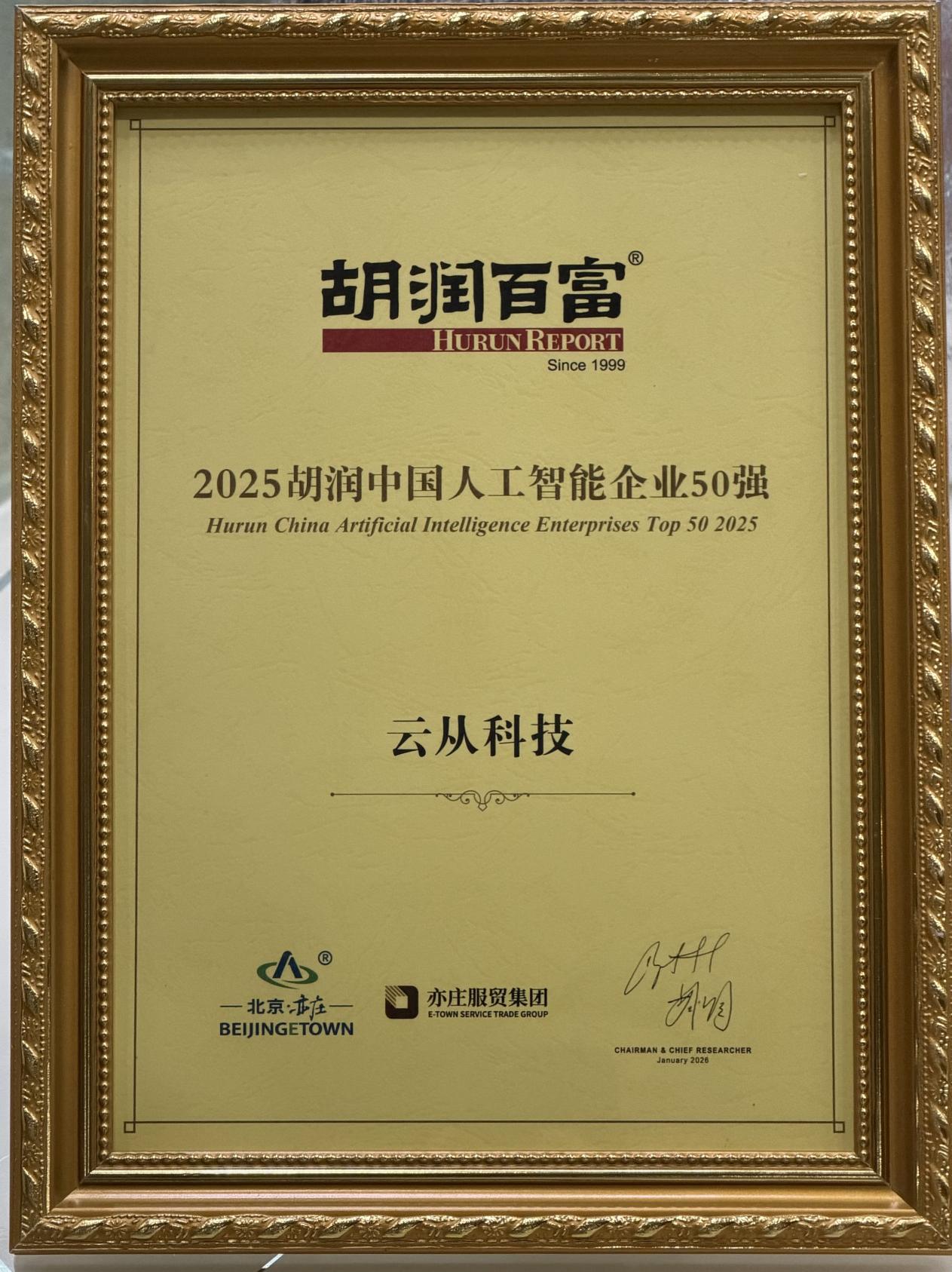 云从科技蝉联胡润中国人工智能50强