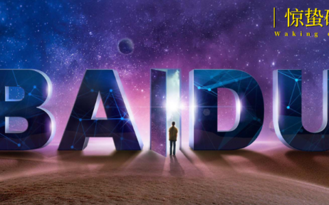 百度“变”了