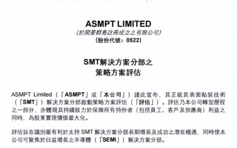 ASMPT主动 “瘦身” 聚焦半导体业务 为中资参与预留更大空间